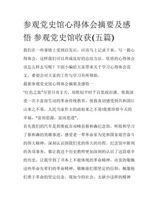 参观党史馆心得体会摘要及感悟 参观党史馆收获(五篇)