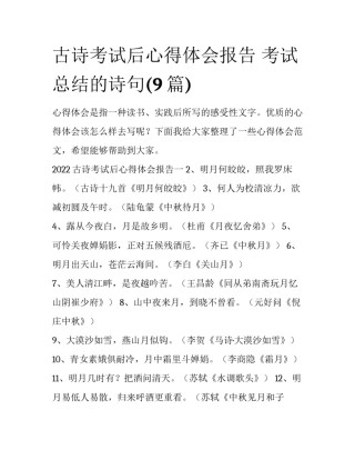 古诗考试后心得体会报告 考试总结的诗句(9篇)