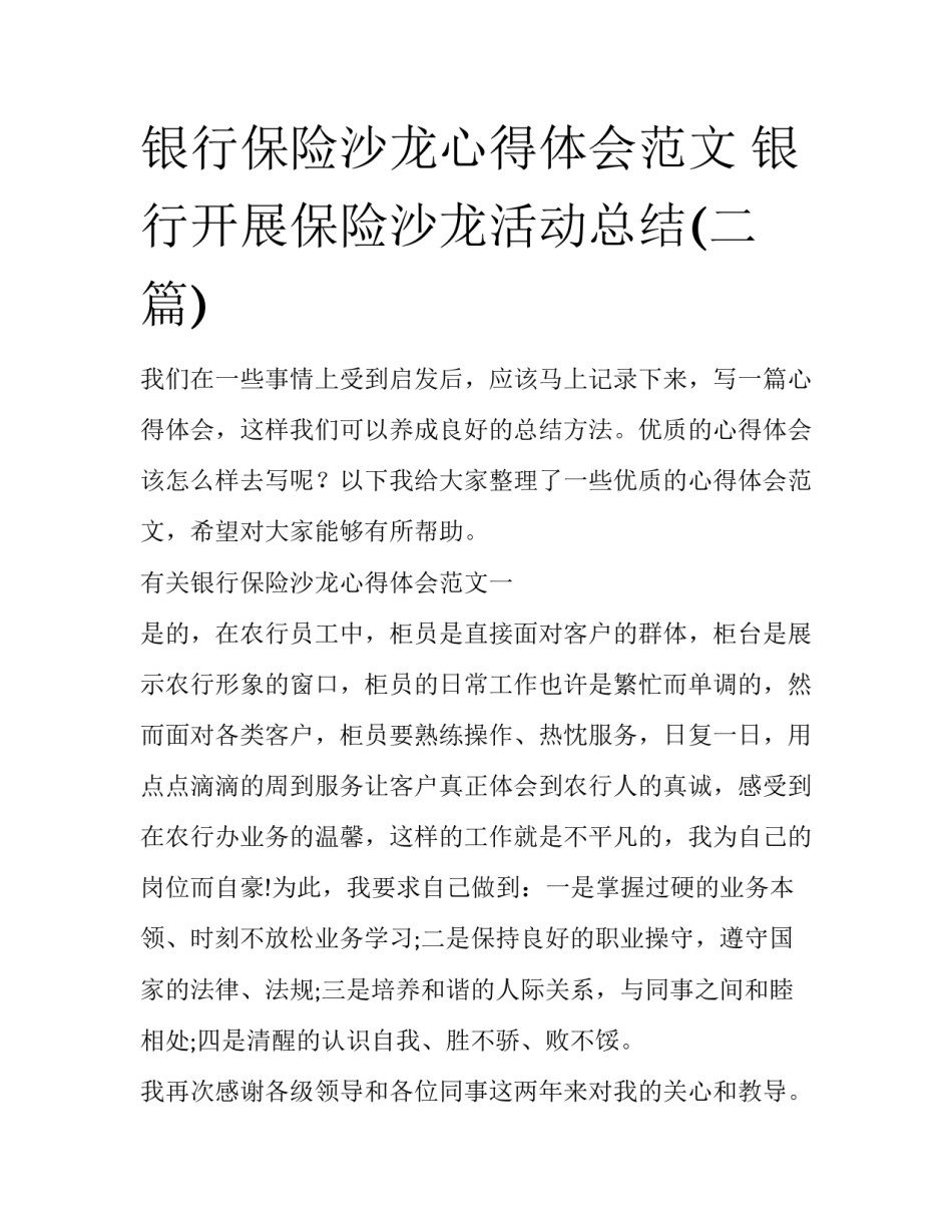 银行保险沙龙心得体会范文 银行开展保险沙龙活动总结(二篇)_第1页