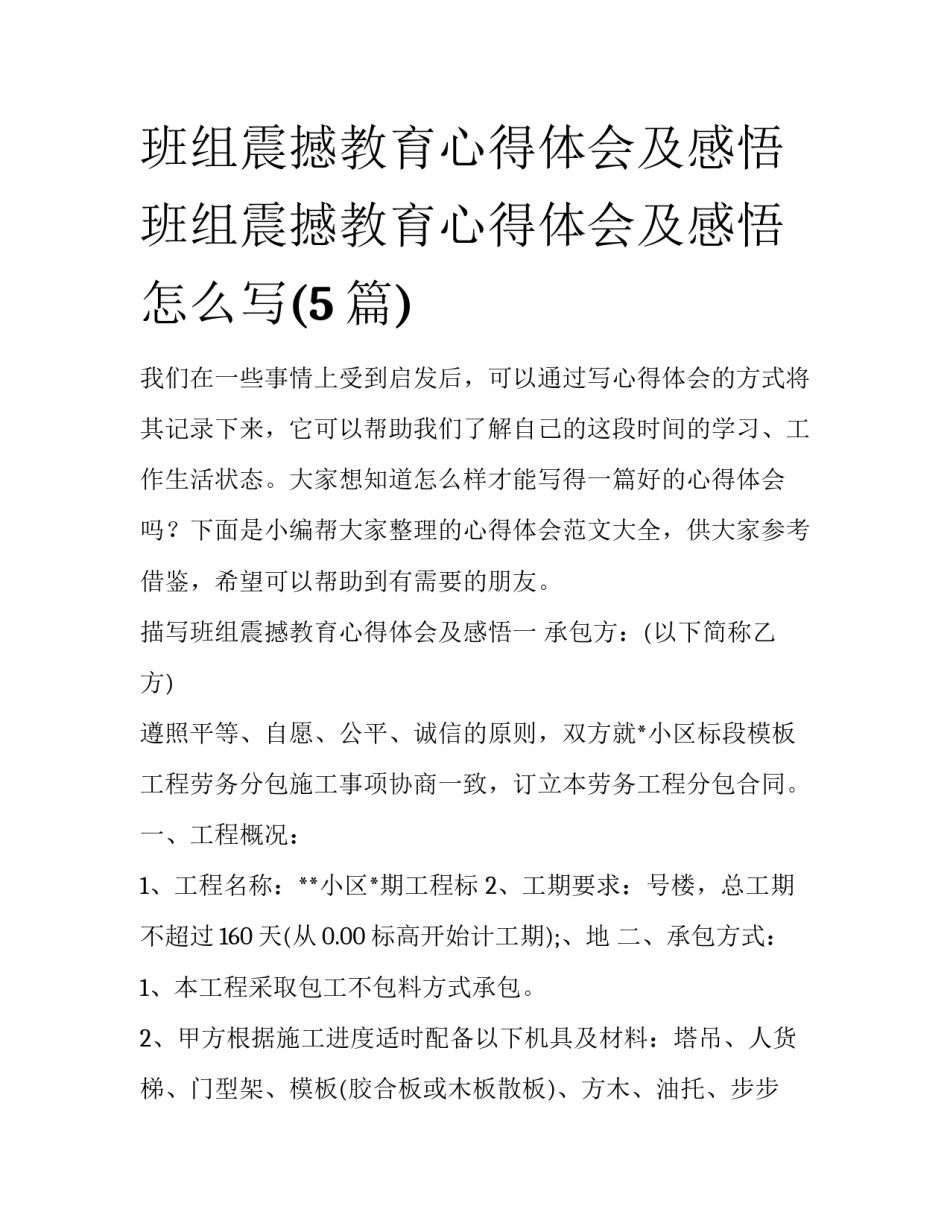 班组震撼教育心得体会及感悟 班组震撼教育心得体会及感悟怎么写(5篇)_第1页