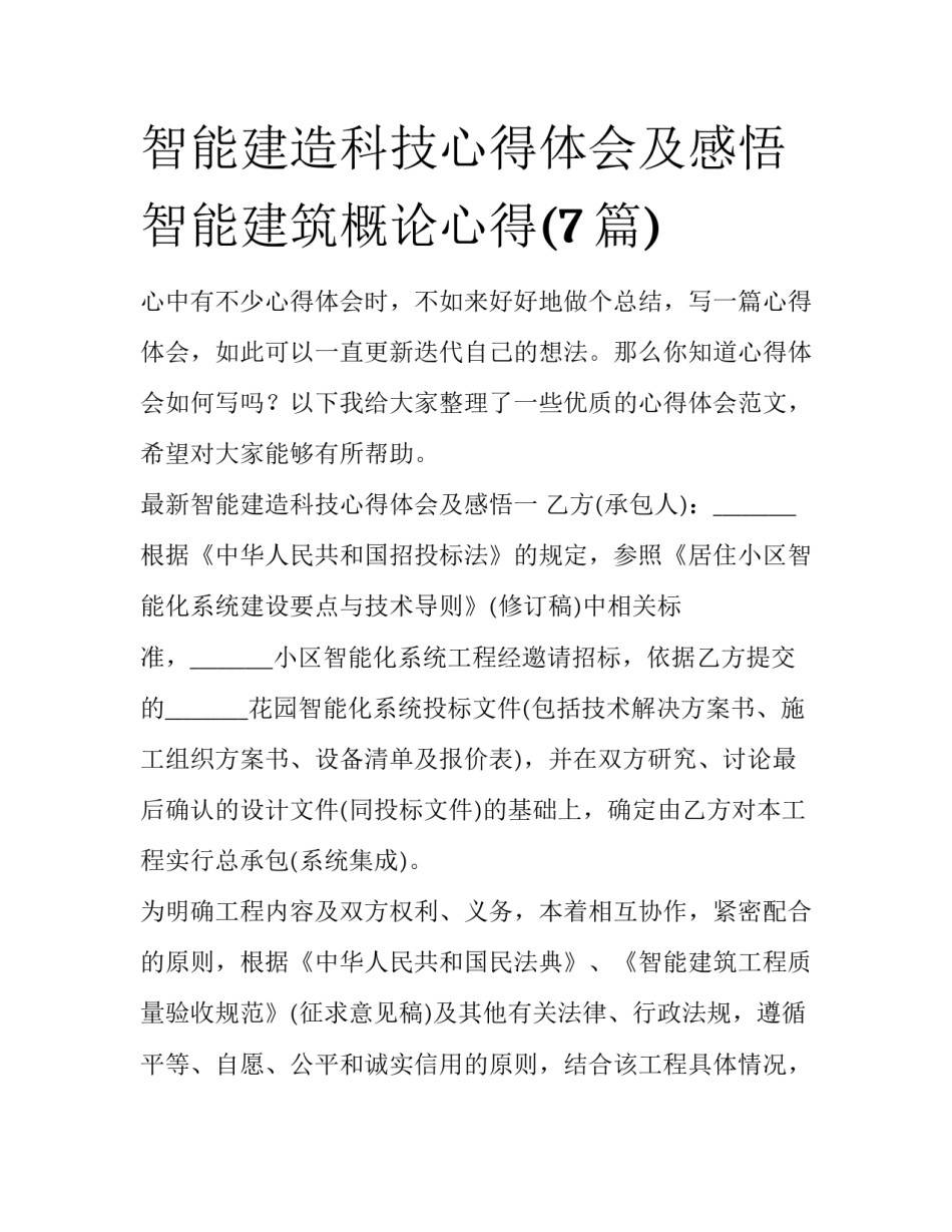 智能建造科技心得体会及感悟 智能建筑概论心得(7篇)_第1页