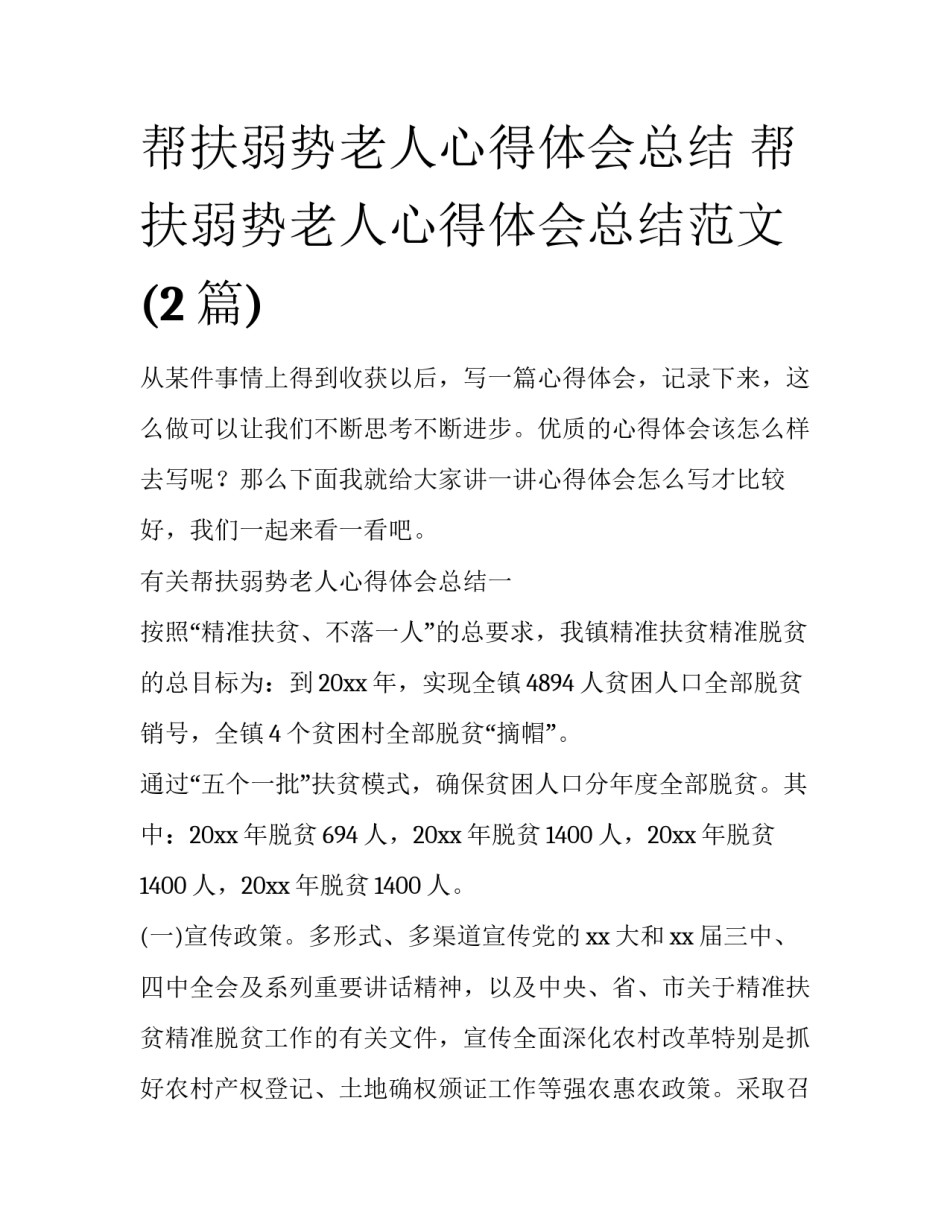 帮扶弱势老人心得体会总结 帮扶弱势老人心得体会总结范文(2篇)_第1页