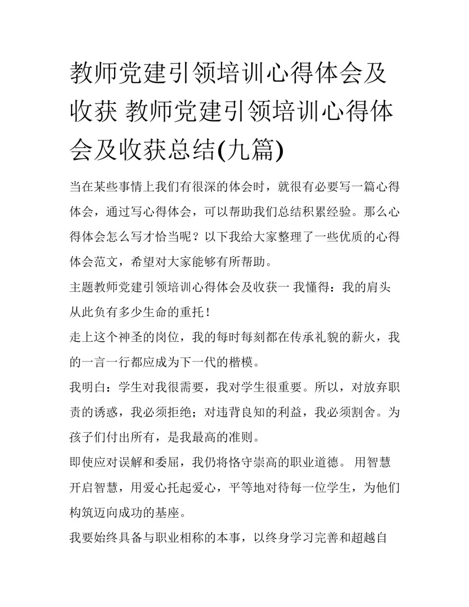教师党建引领培训心得体会及收获 教师党建引领培训心得体会及收获总结(九篇)_第1页