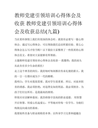 教师党建引领培训心得体会及收获 教师党建引领培训心得体会及收获总结(九篇)