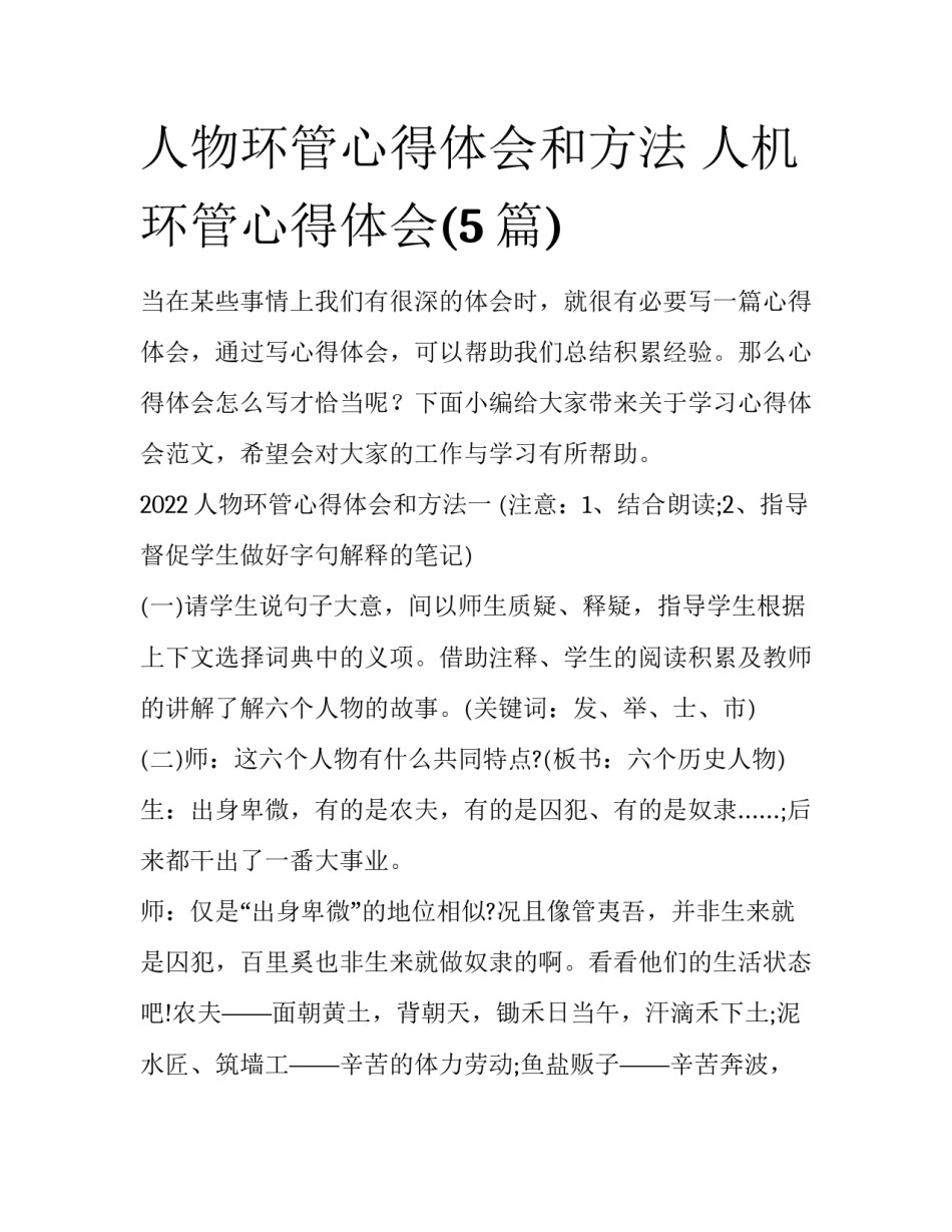 人物环管心得体会和方法 人机环管心得体会(5篇)_第1页
