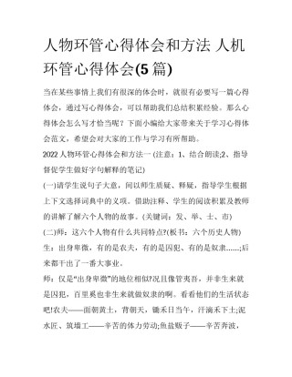 人物环管心得体会和方法 人机环管心得体会(5篇)