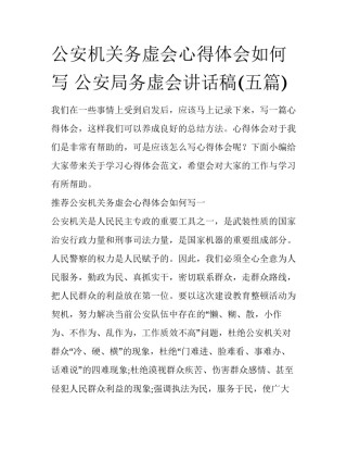 公安机关务虚会心得体会如何写 公安局务虚会讲话稿(五篇)