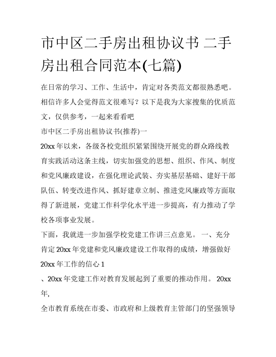 市中区二手房出租协议书 二手房出租合同范本(七篇)_第1页
