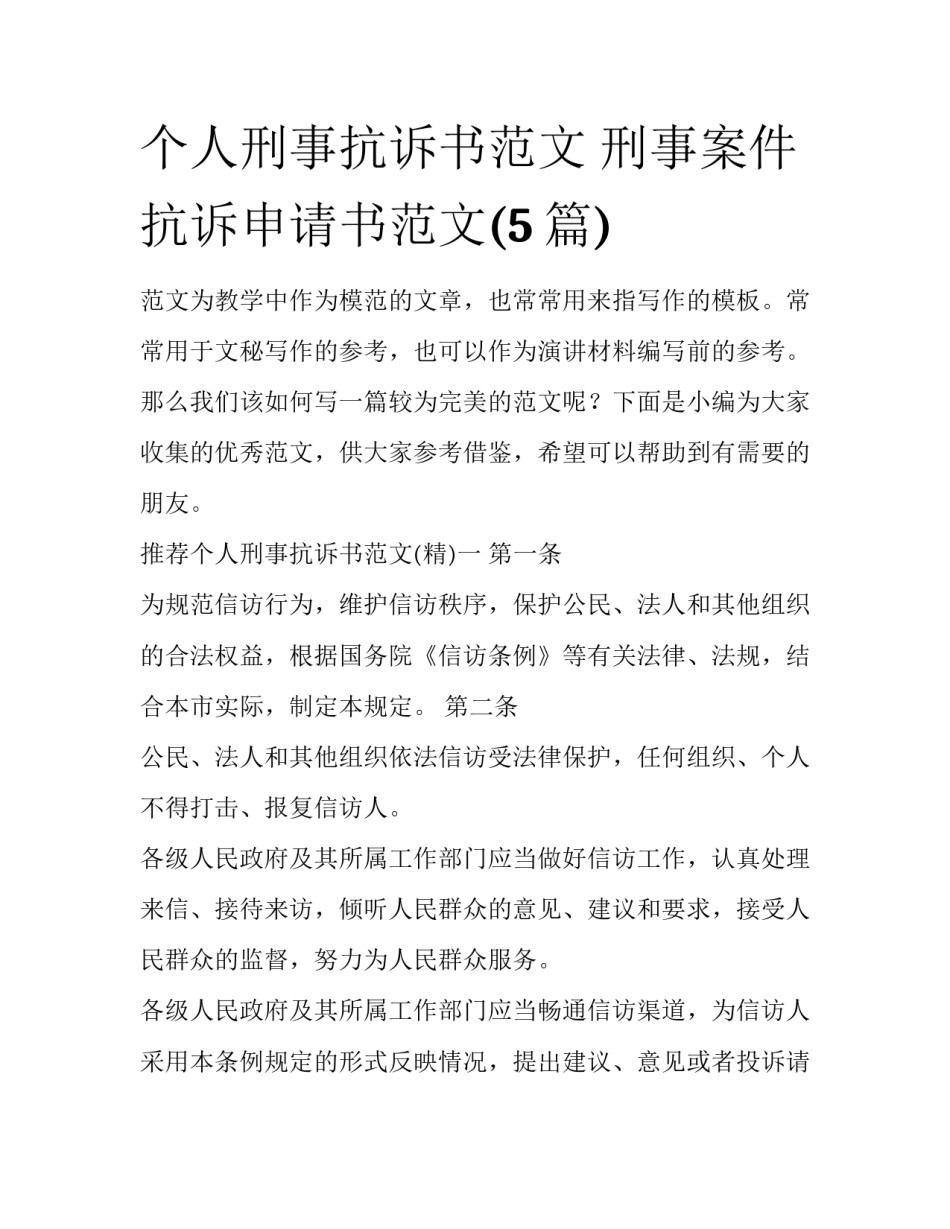 个人刑事抗诉书范文 刑事案件抗诉申请书范文(5篇)_第1页