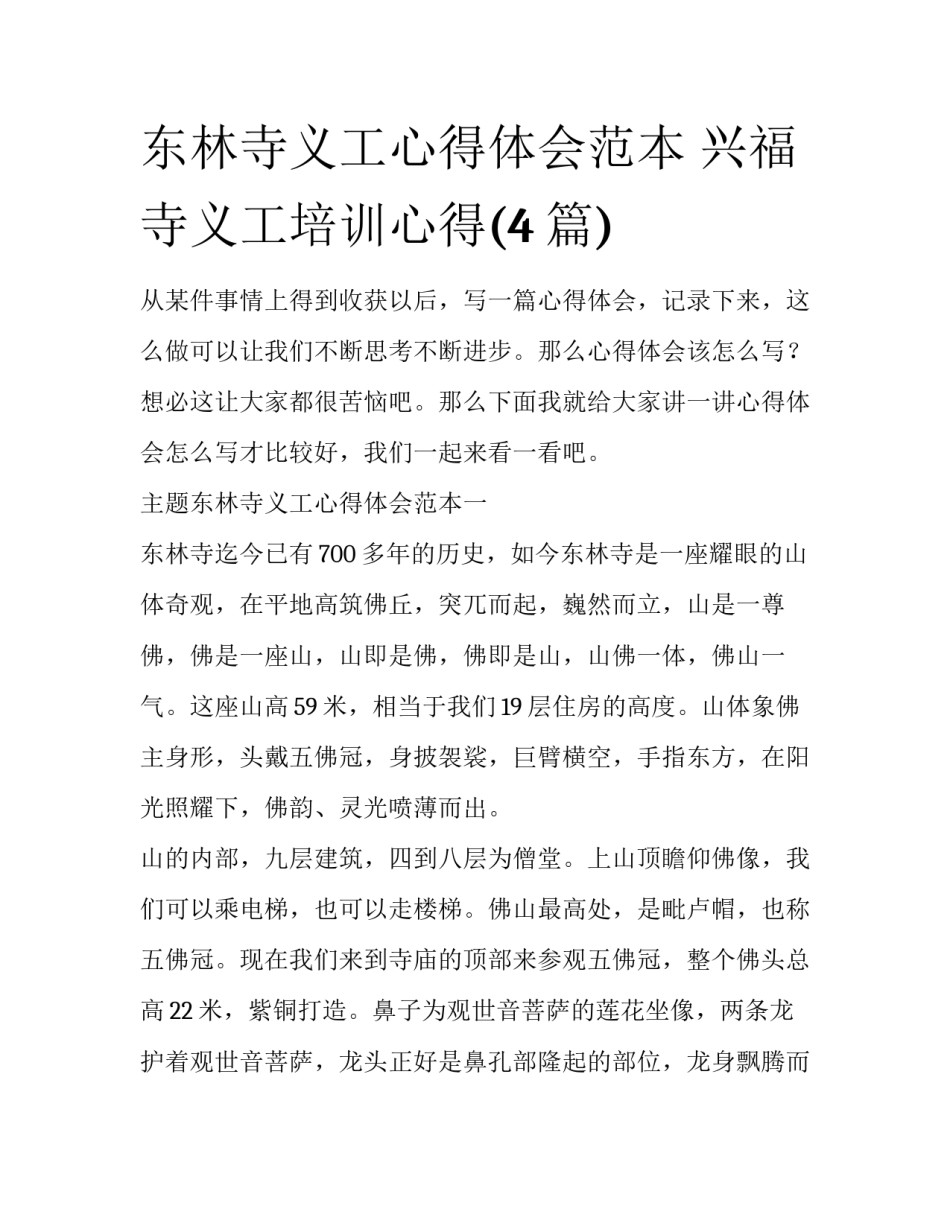 东林寺义工心得体会范本 兴福寺义工培训心得(4篇)_第1页