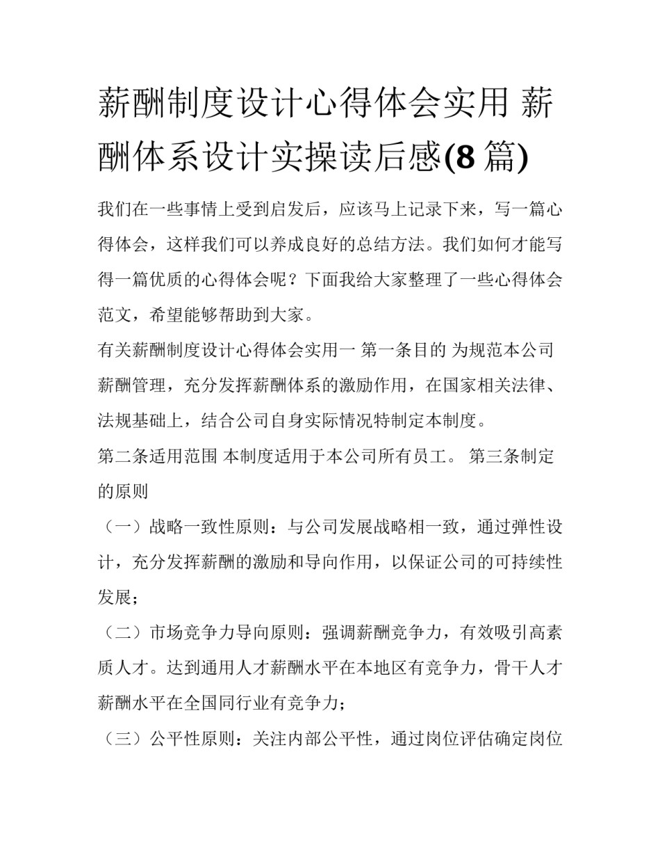 薪酬制度设计心得体会实用 薪酬体系设计实操读后感(8篇)_第1页