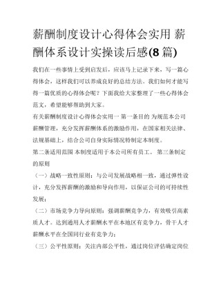 薪酬制度设计心得体会实用 薪酬体系设计实操读后感(8篇)