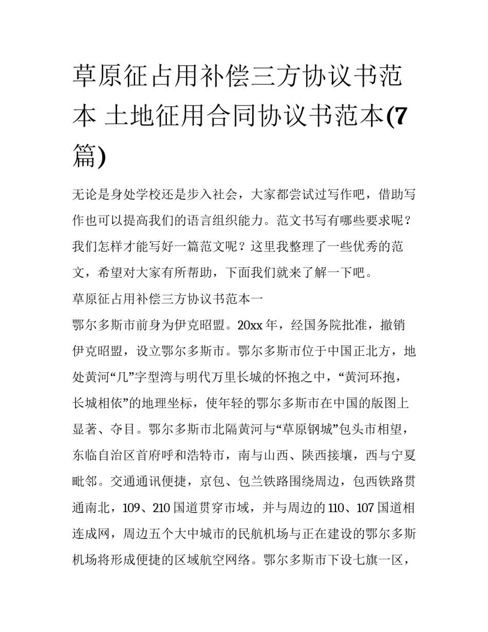 草原征占用补偿三方协议书范本 土地征用合同协议书范本(7篇)_第1页