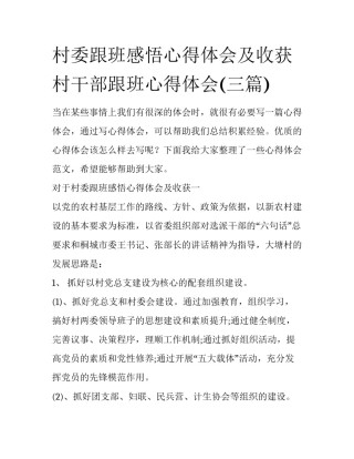 村委跟班感悟心得体会及收获 村干部跟班心得体会(三篇)