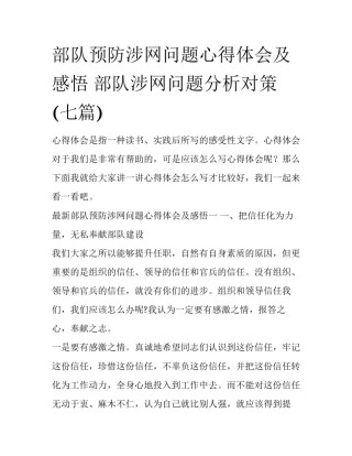 部队预防涉网问题心得体会及感悟 部队涉网问题分析对策(七篇)