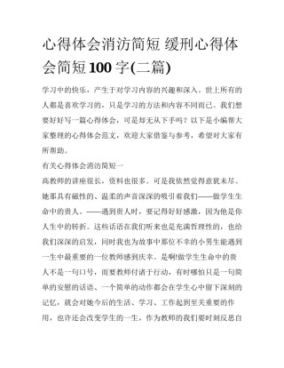 心得体会消汸简短 缓刑心得体会简短100字(二篇)