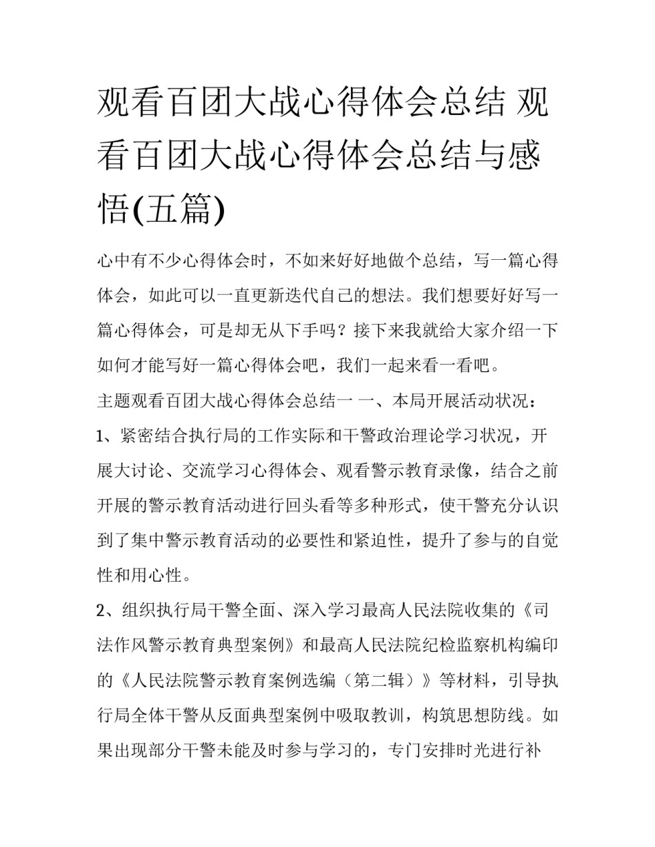 观看百团大战心得体会总结 观看百团大战心得体会总结与感悟(五篇)_第1页