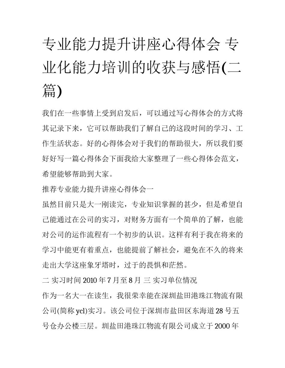专业能力提升讲座心得体会 专业化能力培训的收获与感悟(二篇)_第1页
