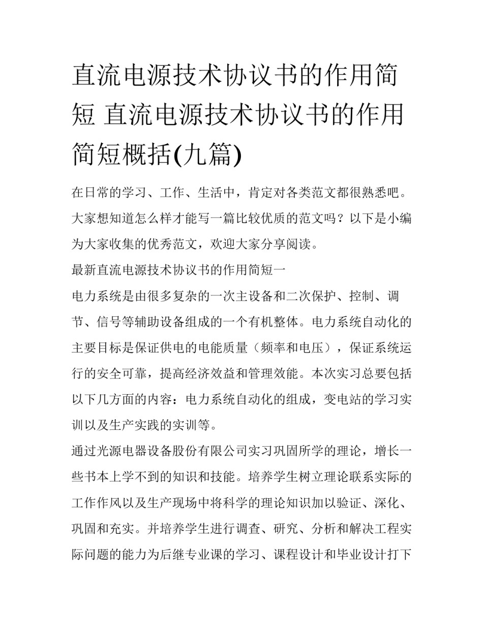 直流电源技术协议书的作用简短 直流电源技术协议书的作用简短概括(九篇)_第1页