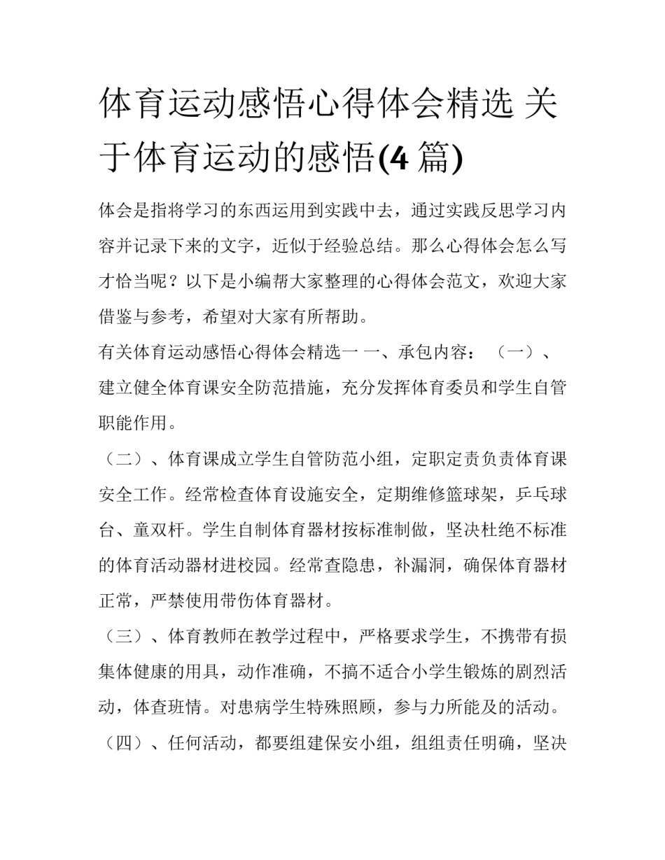 体育运动感悟心得体会精选 关于体育运动的感悟(4篇)_第1页