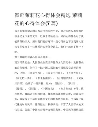 舞蹈茉莉花心得体会精选 茉莉花的心得体会(7篇)