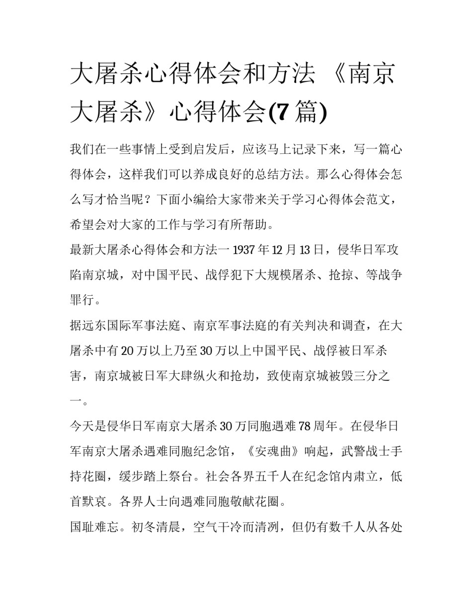 大屠杀心得体会和方法 《南京大屠杀》心得体会(7篇)_第1页