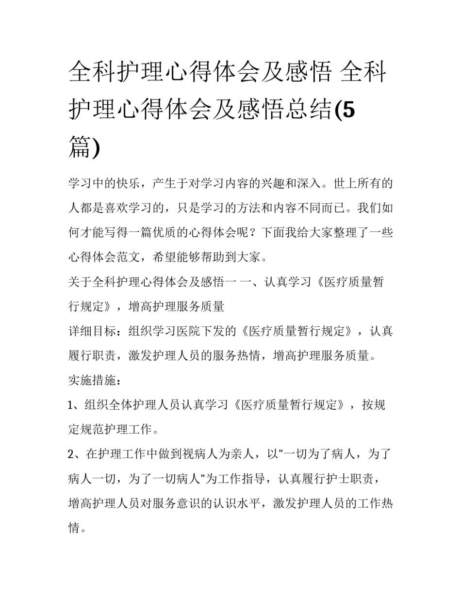 全科护理心得体会及感悟 全科护理心得体会及感悟总结(5篇)_第1页