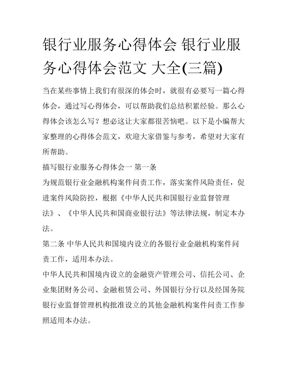 银行业服务心得体会 银行业服务心得体会范文 大全(三篇)_第1页