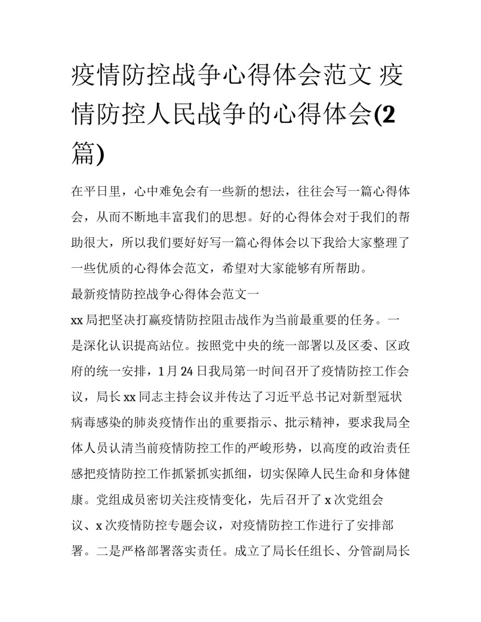 疫情防控战争心得体会范文 疫情防控人民战争的心得体会(2篇)_第1页
