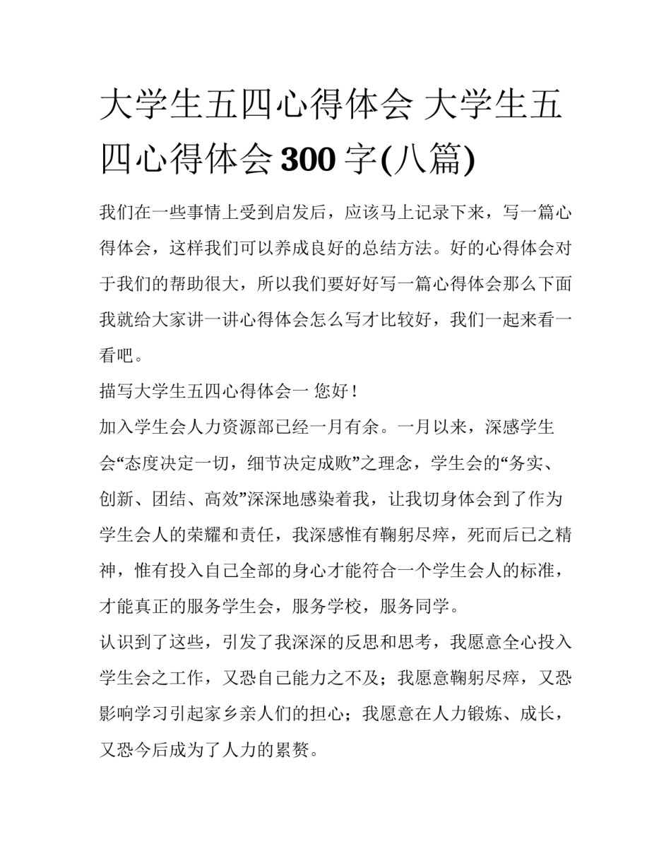 大学生五四心得体会 大学生五四心得体会300字(八篇)_第1页