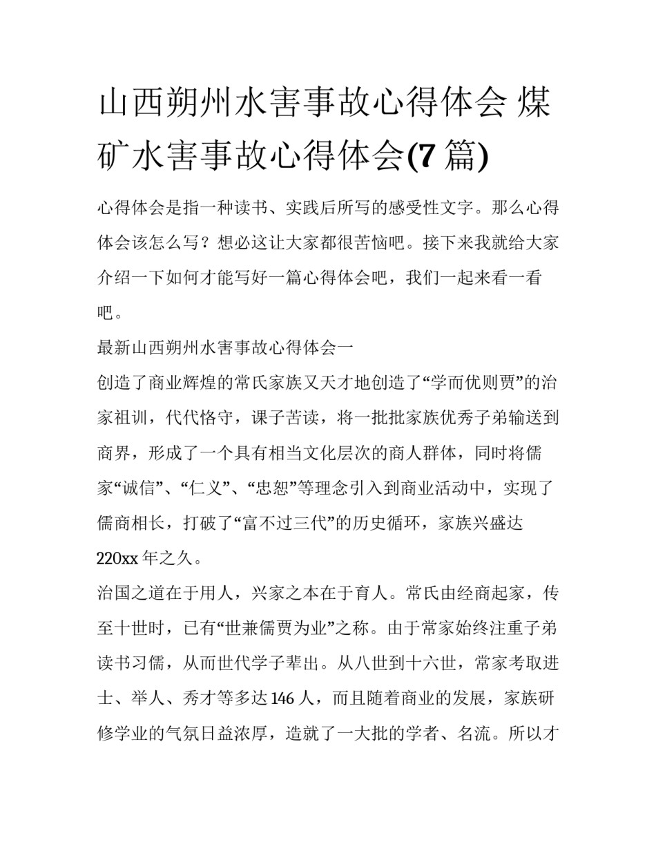 山西朔州水害事故心得体会 煤矿水害事故心得体会(7篇)_第1页