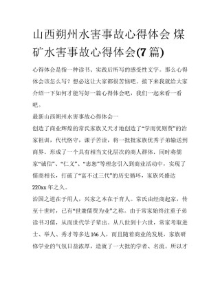 山西朔州水害事故心得体会 煤矿水害事故心得体会(7篇)