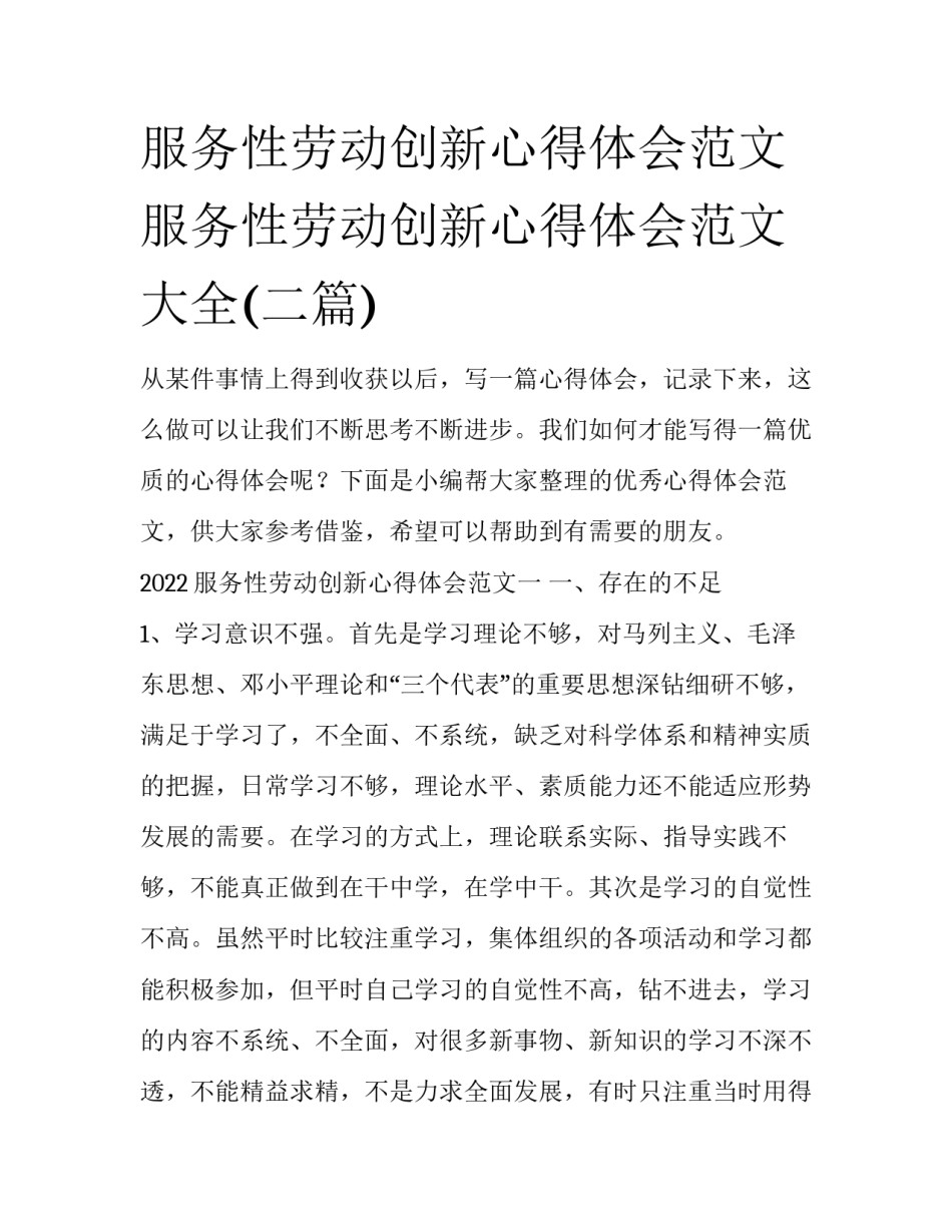 服务性劳动创新心得体会范文 服务性劳动创新心得体会范文大全(二篇)_第1页