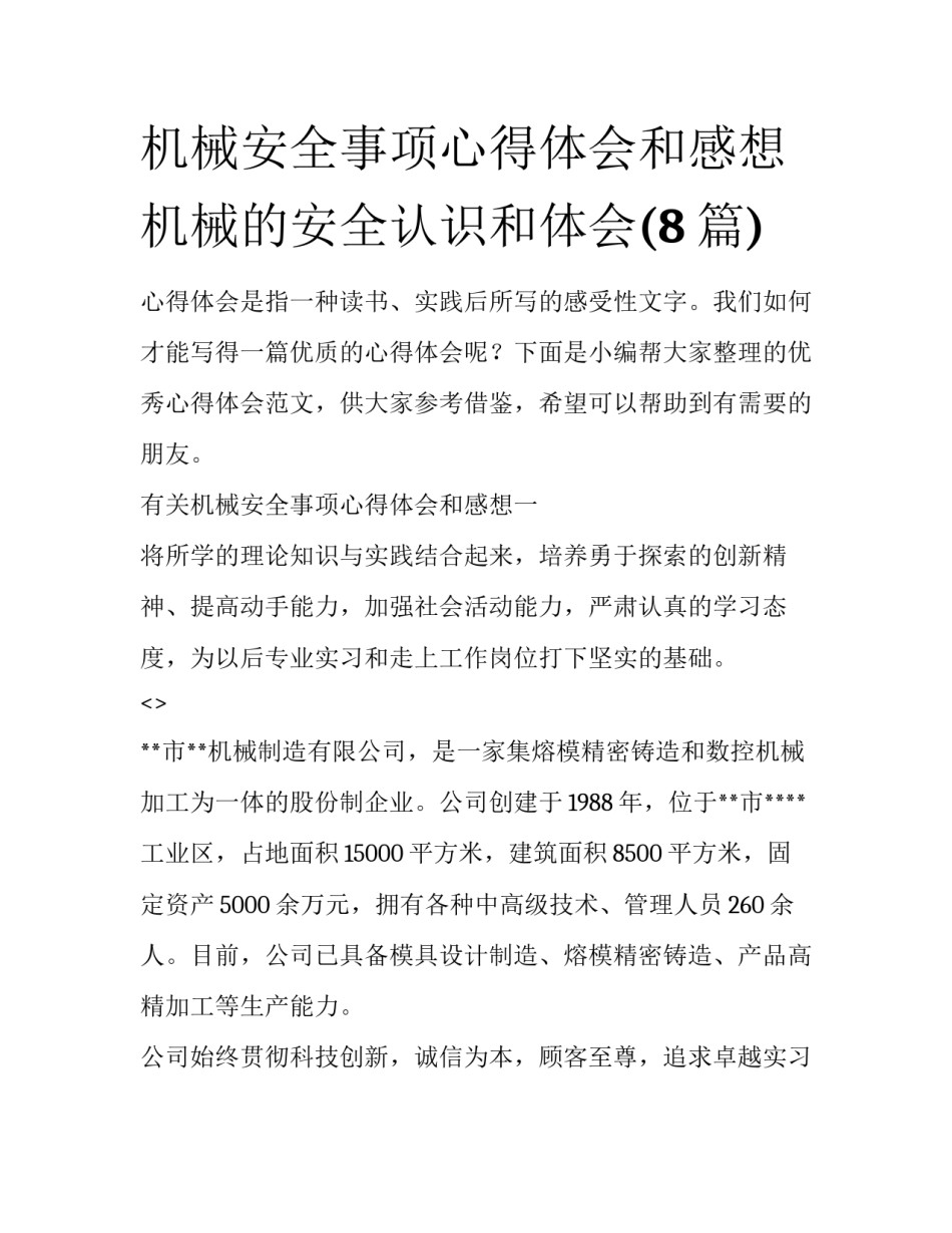 机械安全事项心得体会和感想 机械的安全认识和体会(8篇)_第1页