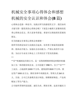 机械安全事项心得体会和感想 机械的安全认识和体会(8篇)