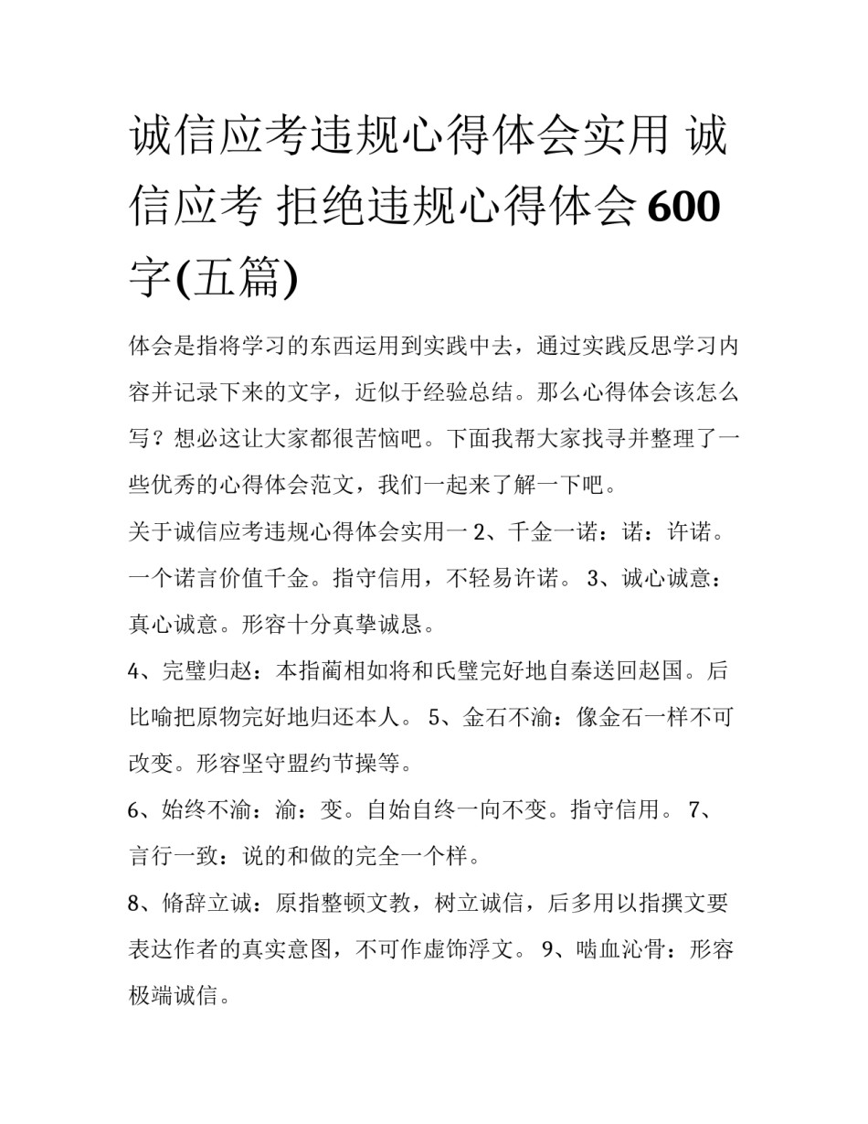 诚信应考违规心得体会实用 诚信应考 拒绝违规心得体会600字(五篇)_第1页