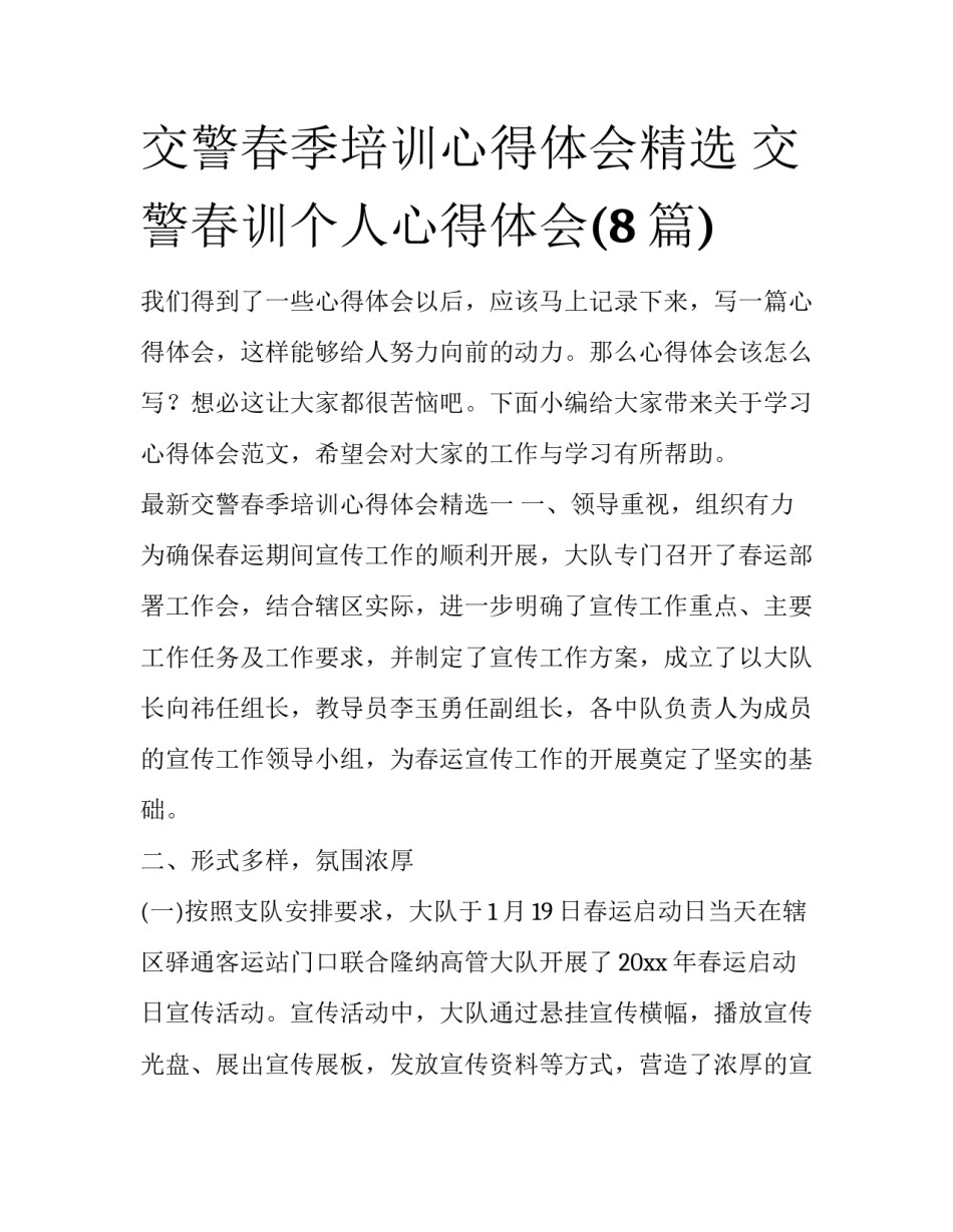 交警春季培训心得体会精选 交警春训个人心得体会(8篇)_第1页