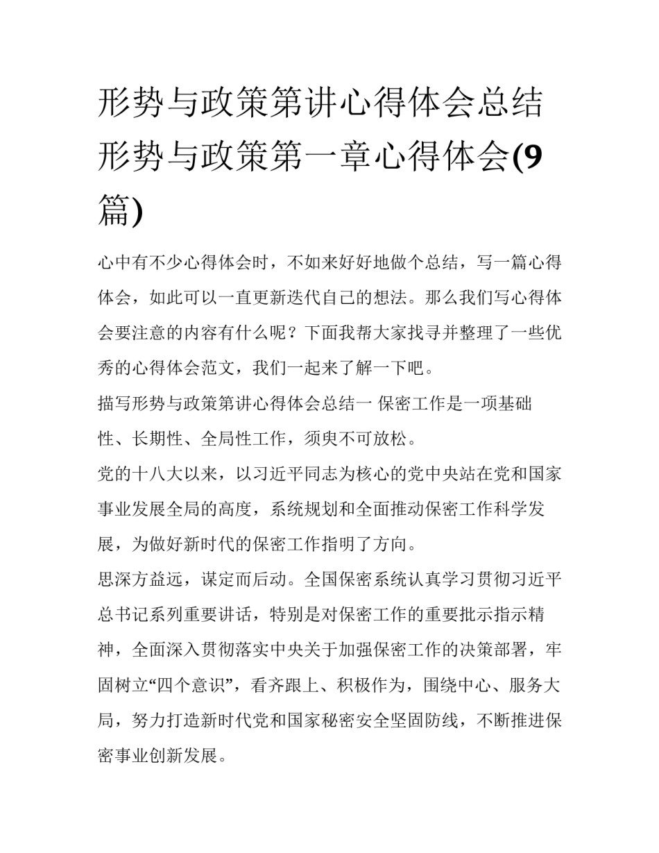形势与政策第讲心得体会总结 形势与政策第一章心得体会(9篇)_第1页
