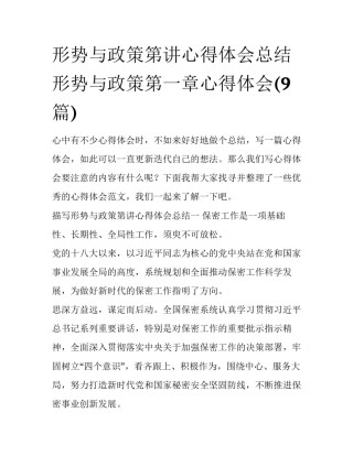 形势与政策第讲心得体会总结 形势与政策第一章心得体会(9篇)