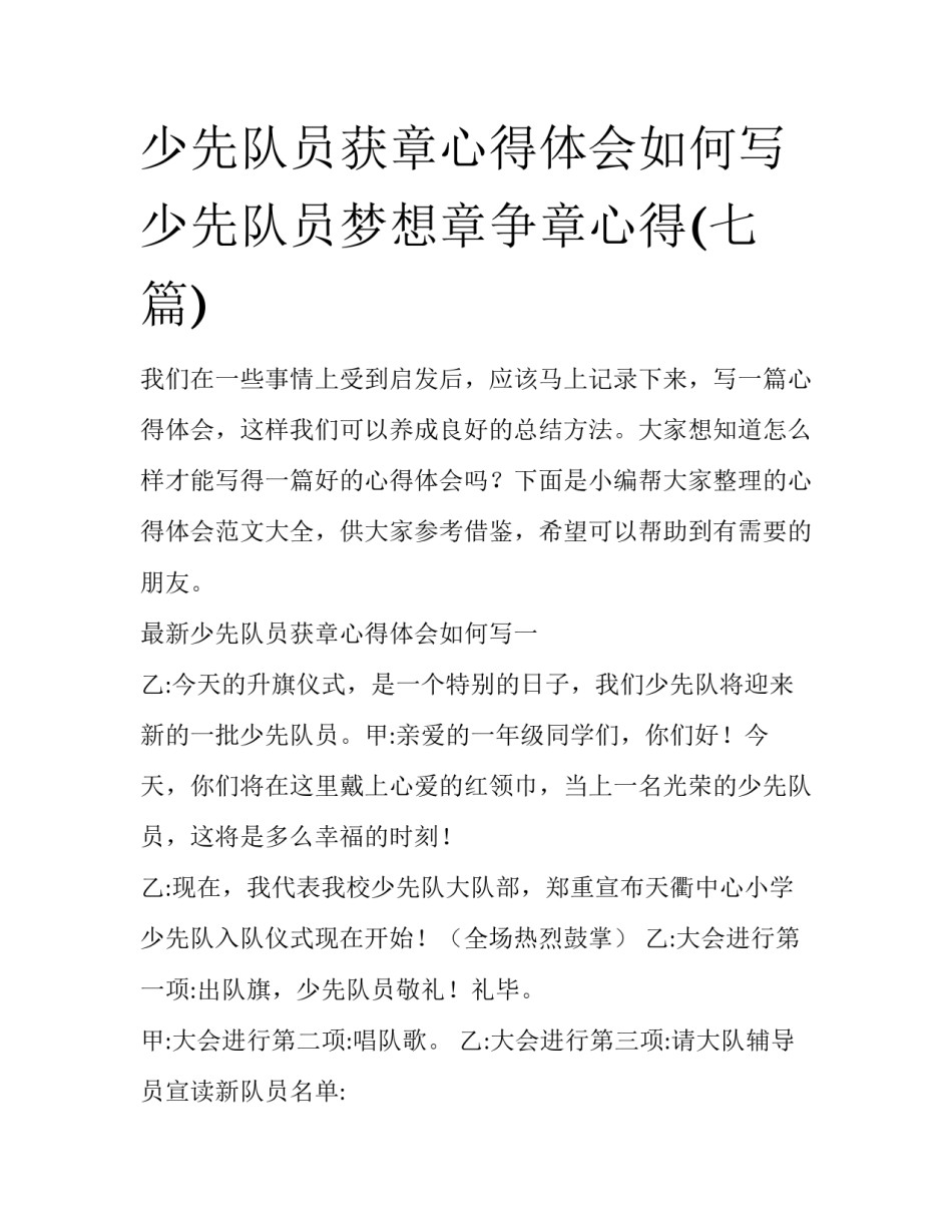 少先队员获章心得体会如何写 少先队员梦想章争章心得(七篇)_第1页