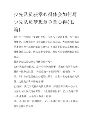 少先队员获章心得体会如何写 少先队员梦想章争章心得(七篇)