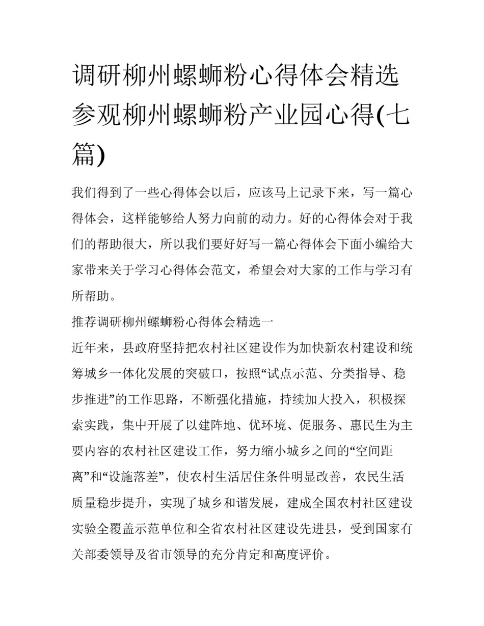调研柳州螺蛳粉心得体会精选 参观柳州螺蛳粉产业园心得(七篇)_第1页