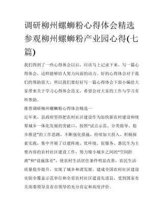 调研柳州螺蛳粉心得体会精选 参观柳州螺蛳粉产业园心得(七篇)