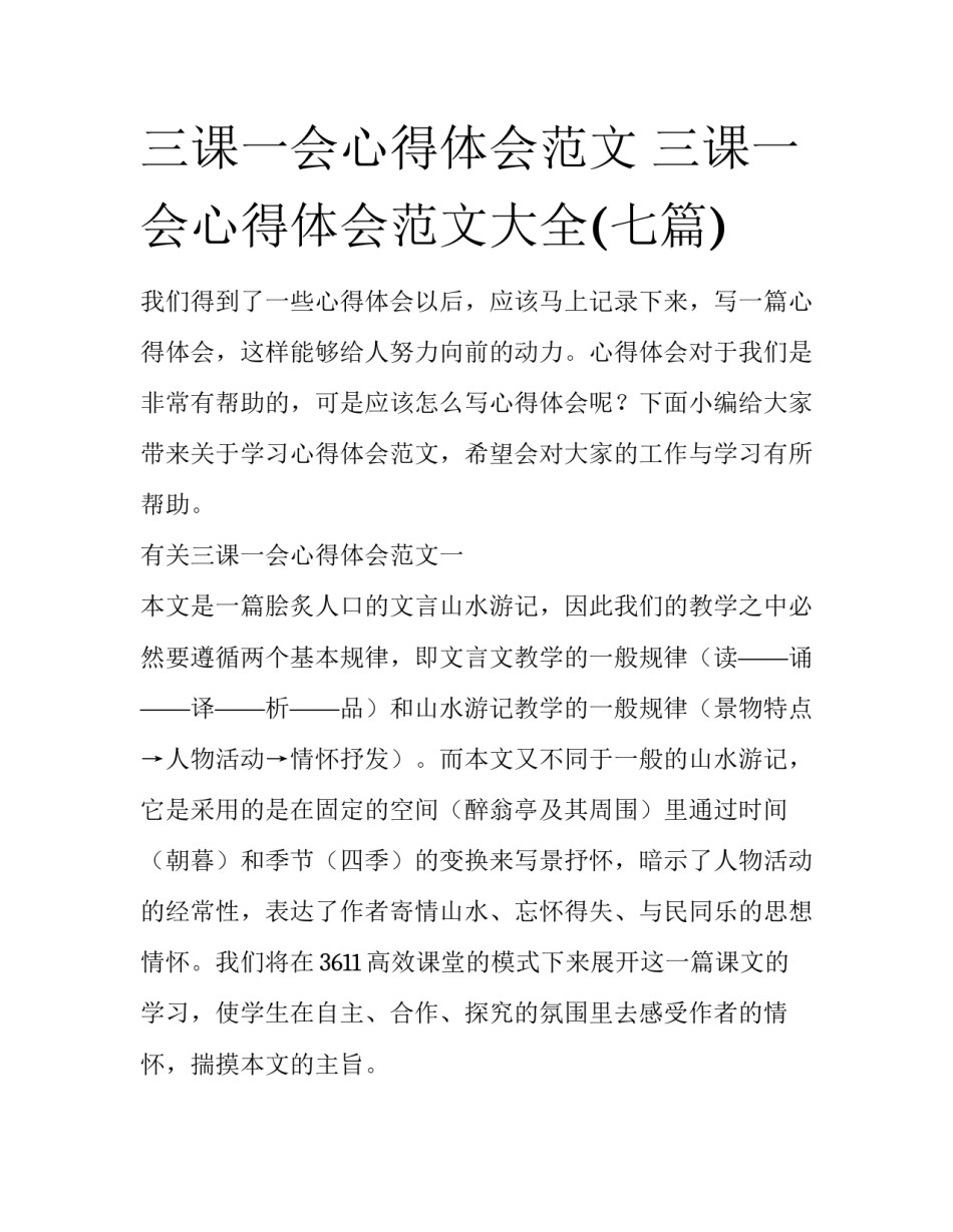三课一会心得体会范文 三课一会心得体会范文大全(七篇)_第1页