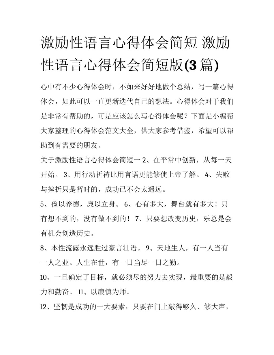 激励性语言心得体会简短 激励性语言心得体会简短版(3篇)_第1页
