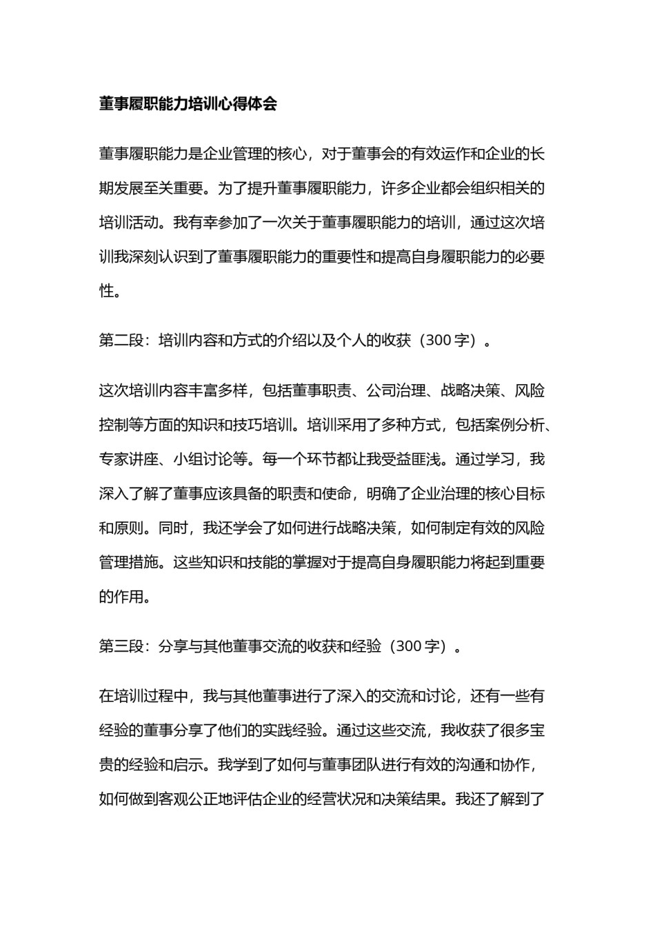 外部董事培训心得体会范文 外部董事培训心得体会范文简短(六篇)_第1页