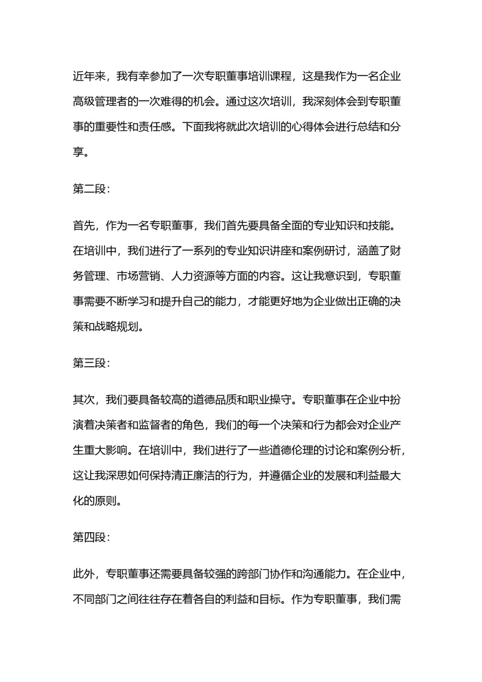 外部董事培训心得体会范文 外部董事培训心得体会范文简短(六篇)_第3页