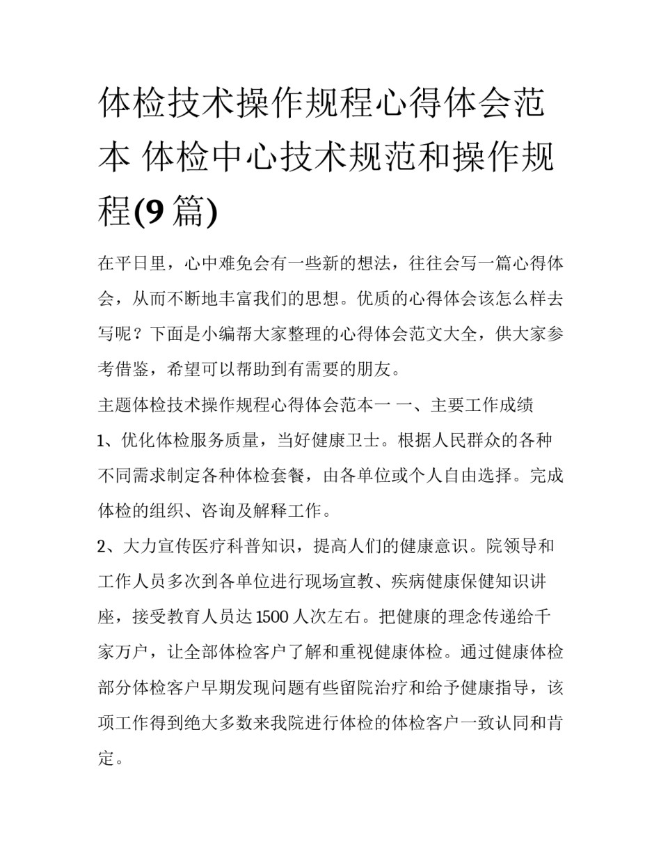 体检技术操作规程心得体会范本 体检中心技术规范和操作规程(9篇)_第1页