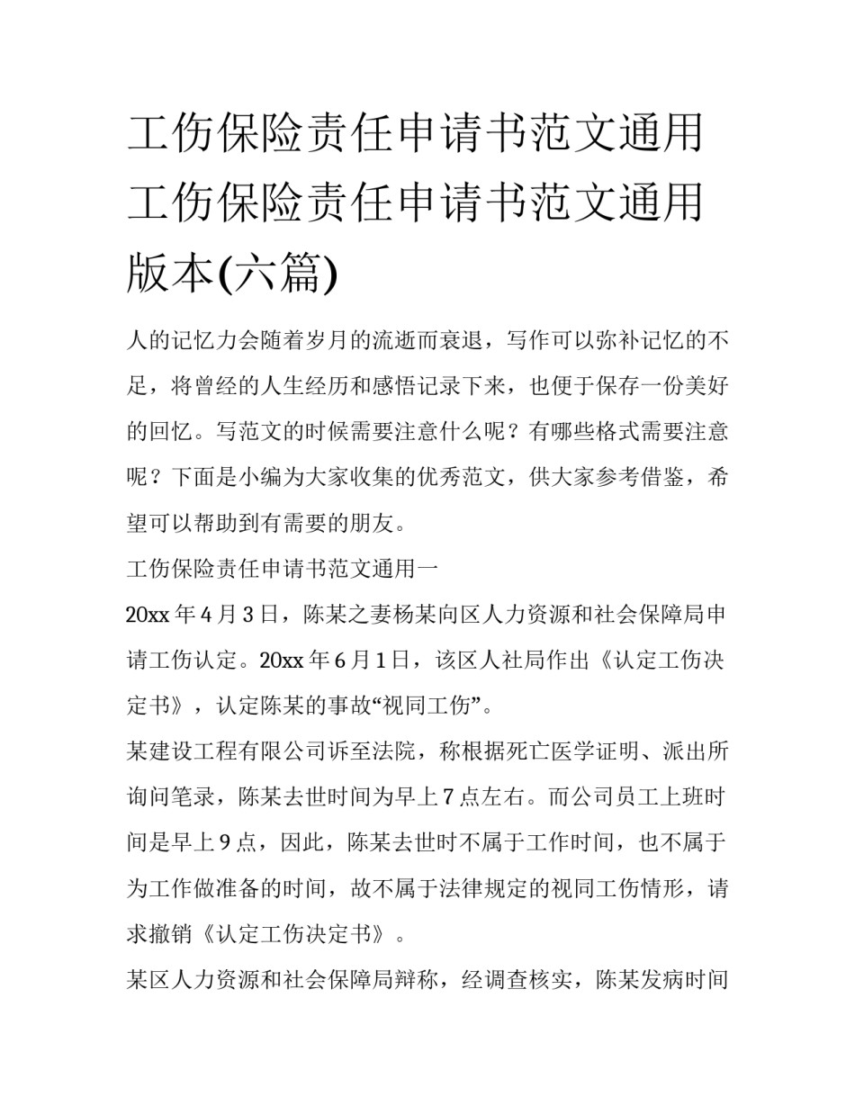 工伤保险责任申请书范文通用 工伤保险责任申请书范文通用版本(六篇)_第1页