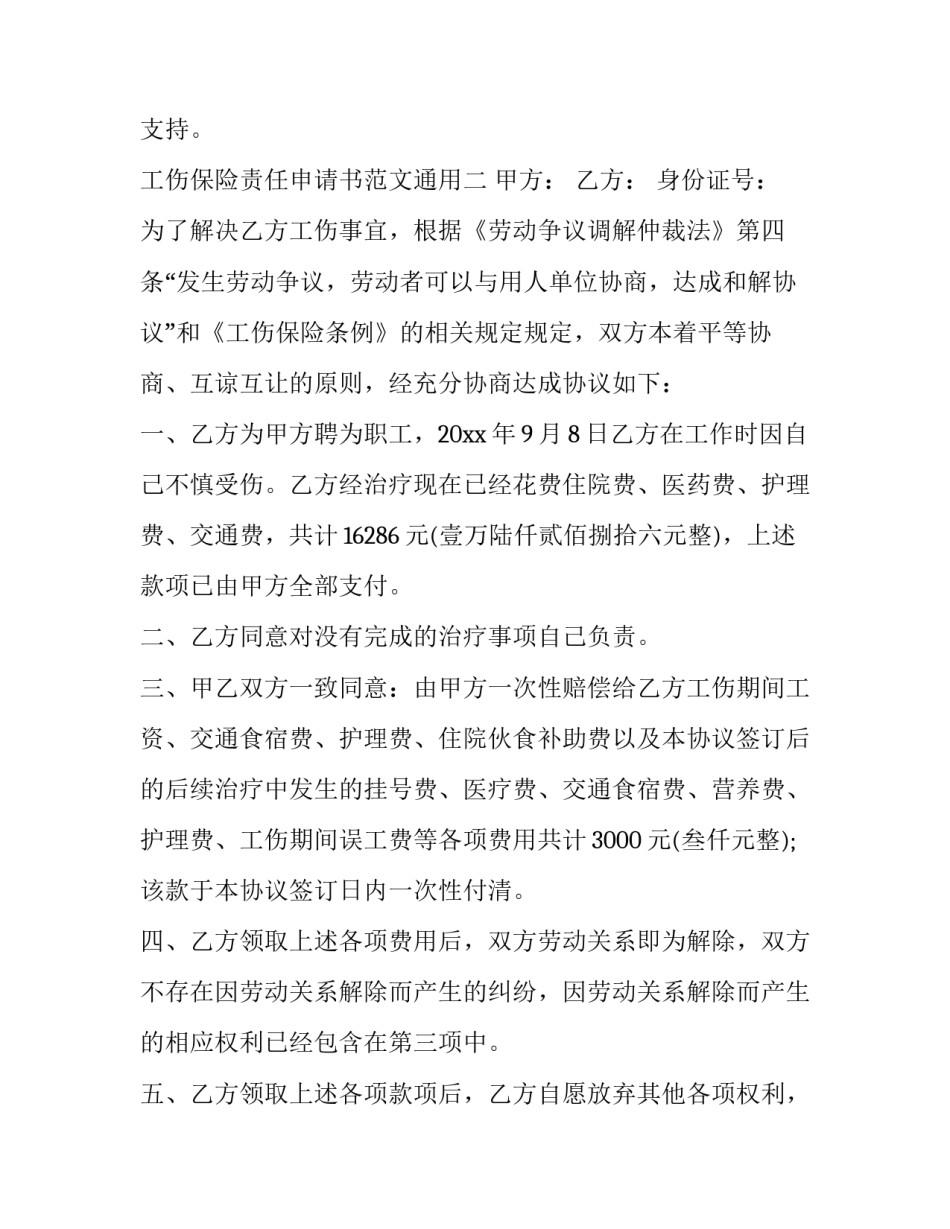 工伤保险责任申请书范文通用 工伤保险责任申请书范文通用版本(六篇)_第3页